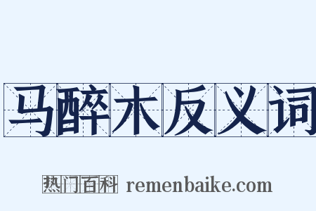 马醉木反义词是什么意思的图片